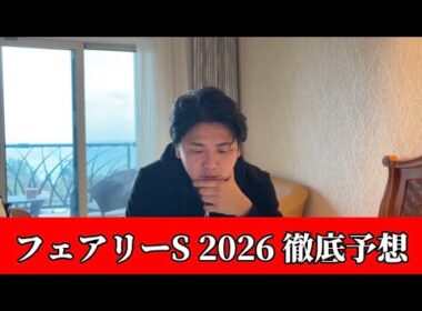 【フェアリーステークス2026】【予想】※あの穴馬はこの枠でも狙えます　直前のトラックバイアスを踏まえた予想・見解