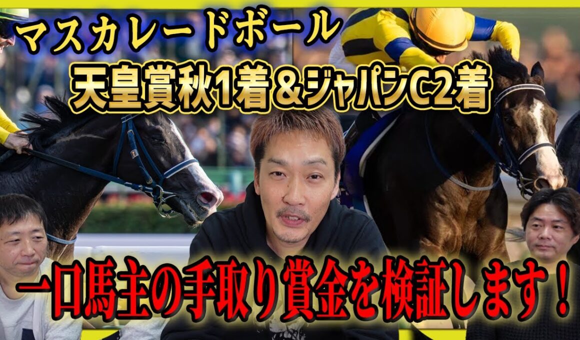 【真実の収支】マスカレードボールの一口馬主は天皇賞・秋1着とジャパンC2着で手取りいくらの分配金を得たのか？【節約大全】Vol.1436
