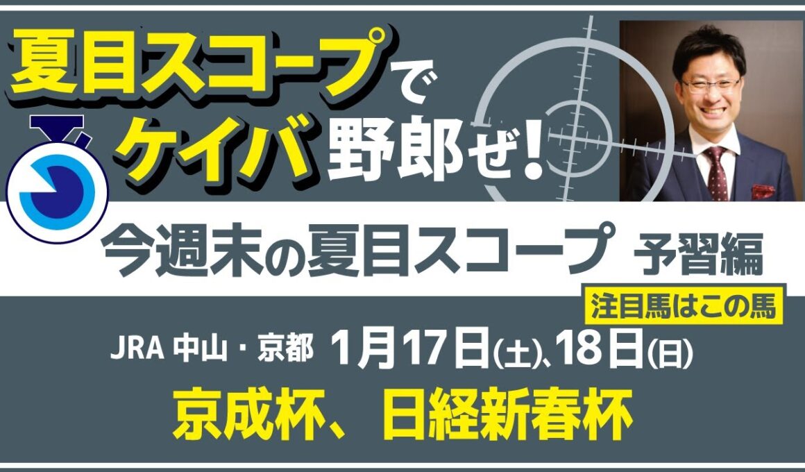 皐月賞を見据える3歳重賞　西では伝統のハンデ戦【夏目スコープ　予習編】#京成杯 、 #日経新春杯　出走予定登録馬から、本命候補で狙える馬、穴馬にロックオン【週末に向けての重賞競馬予想参考データ解説】