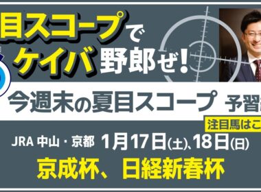 皐月賞を見据える3歳重賞　西では伝統のハンデ戦【夏目スコープ　予習編】#京成杯 、 #日経新春杯　出走予定登録馬から、本命候補で狙える馬、穴馬にロックオン【週末に向けての重賞競馬予想参考データ解説】