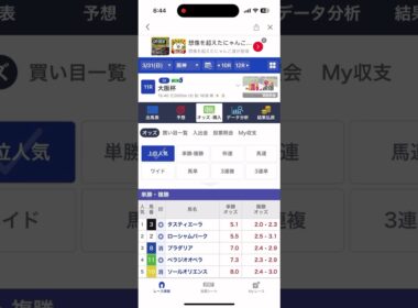 大阪杯2024ワイド勝負🔥11-2的中🎯#大阪杯 #大阪杯2024 #win5 #競馬 #競馬予想 #shorts #ベラジオオペラ #タスティエーラ #ローシャムパーク