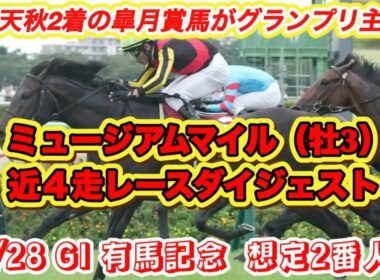 【ミュージアムマイル】G I有馬記念想定2番人気！今年の皐月賞馬の近4走レースダイジェスト