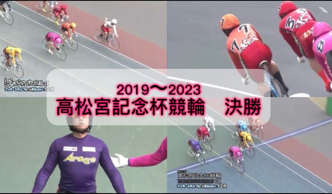 【競輪】高松宮記念杯競輪決勝『2019〜2023』　#競輪　#競輪予想　#高松宮記念