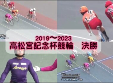 【競輪】高松宮記念杯競輪決勝『2019〜2023』　#競輪　#競輪予想　#高松宮記念