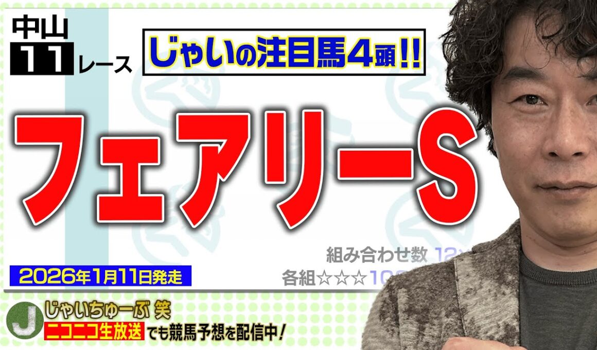 【競馬】フェアリーSでのじゃいの予想【勝ち馬予想】