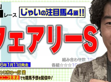【競馬】フェアリーSでのじゃいの予想【勝ち馬予想】