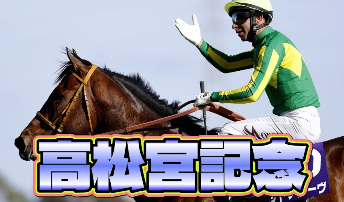 高松宮記念はサトノレーヴ！　#競馬 #高松宮記念 #サトノレーヴ #ナムラクレア #モレイラ