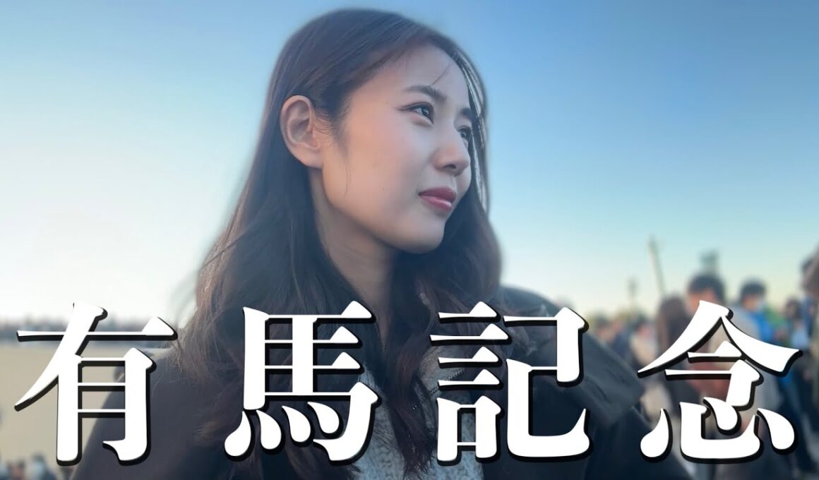 【有馬記念】2度目の競馬　前回的中させた女の運命は🐎【競馬ビギナー】