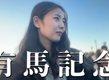 【有馬記念】2度目の競馬　前回的中させた女の運命は🐎【競馬ビギナー】