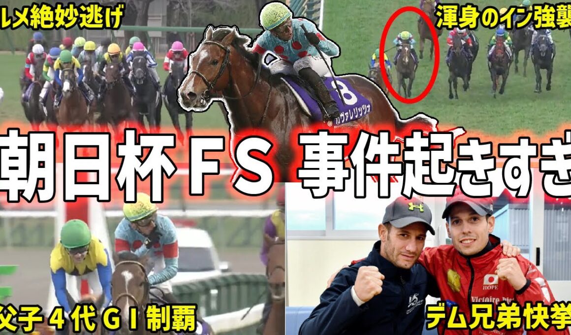 【朝日杯FS2025】制したのはカヴァレリッツォ！C・デムーロVSルメールの神騎乗合戦を振り返る！【競馬】