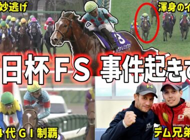 【朝日杯FS2025】制したのはカヴァレリッツォ！C・デムーロVSルメールの神騎乗合戦を振り返る！【競馬】