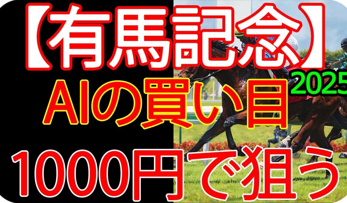 有馬記念2025 | 1000円で何を買う？AI×過去10年が出した結論