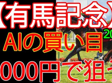 有馬記念2025 | 1000円で何を買う？AI×過去10年が出した結論