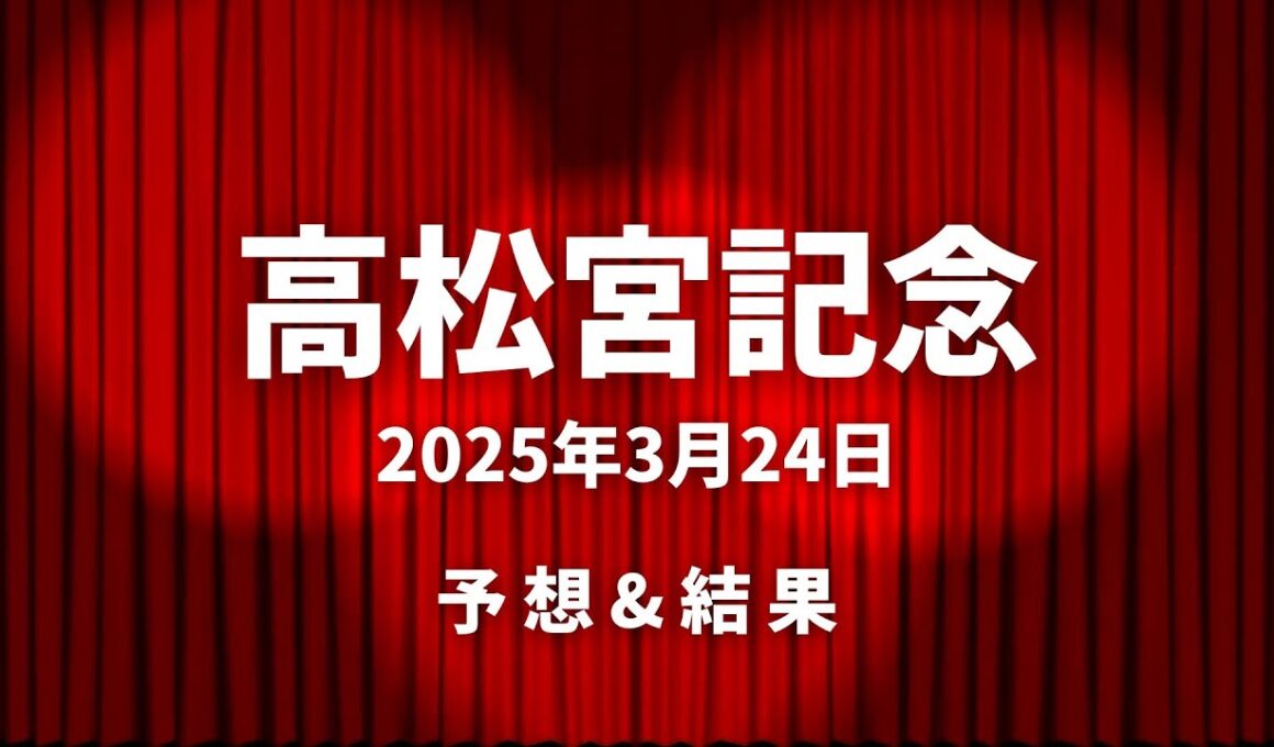 競馬G1高松宮記念／おーたVLOG