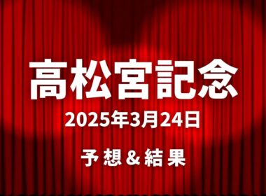 競馬G1高松宮記念／おーたVLOG