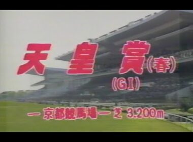 懐かしの「中央競馬ダイジェスト」第99回　天皇賞・春