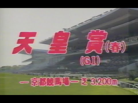 懐かしの「中央競馬ダイジェスト」第99回　天皇賞・春