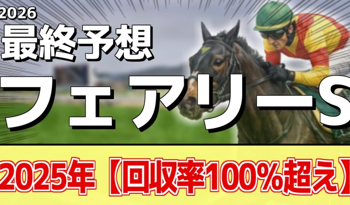 【フェアリーステークス2026】追い切りから買いたい1頭！余念のない仕上がり！？