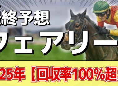 【フェアリーステークス2026】追い切りから買いたい1頭！余念のない仕上がり！？