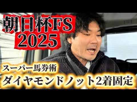 【競馬】朝日杯FS2025結果
