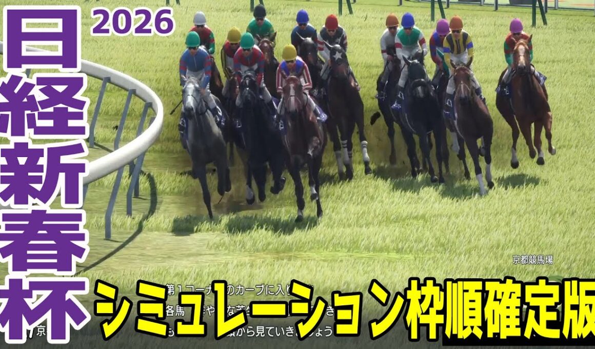【日経新春杯2026】シミュレーション枠順確定版 菊花賞で4着のゲルチュタールは5枠6番！セントライト記念2着のヤマニンブークリエは6枠8番！【競馬予想】