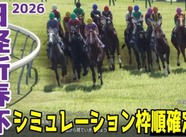 【日経新春杯2026】シミュレーション枠順確定版 菊花賞で4着のゲルチュタールは5枠6番！セントライト記念2着のヤマニンブークリエは6枠8番！【競馬予想】