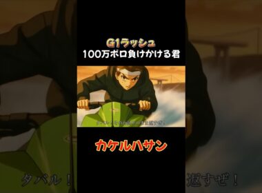 【競馬】宝塚記念100万負けて破産です。#競馬 #馬券 #大勝負 #宝塚記念 #パチスロ #モンキーターン