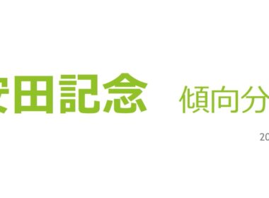 安田記念 傾向分析 2025 #jra #競馬予想 #分析