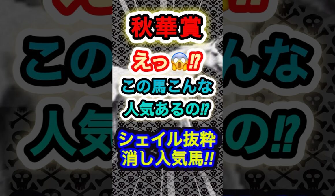 【秋華賞】この馬が危険な人気馬だ！　#競馬  #秋華賞  #競馬予想  #shorts