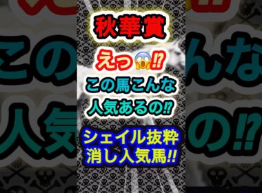 【秋華賞】この馬が危険な人気馬だ！　#競馬  #秋華賞  #競馬予想  #shorts