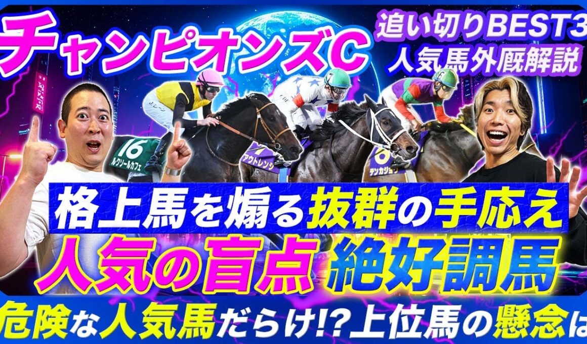 【チャンピオンズC】誰もが見落としている!?あの穴馬が抜群調教！人気馬達が抱える懸念点とは