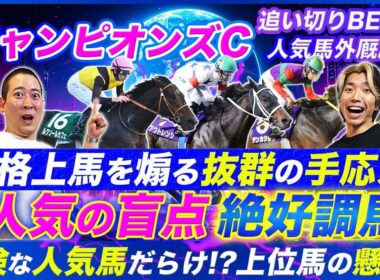 【チャンピオンズC】誰もが見落としている!?あの穴馬が抜群調教！人気馬達が抱える懸念点とは