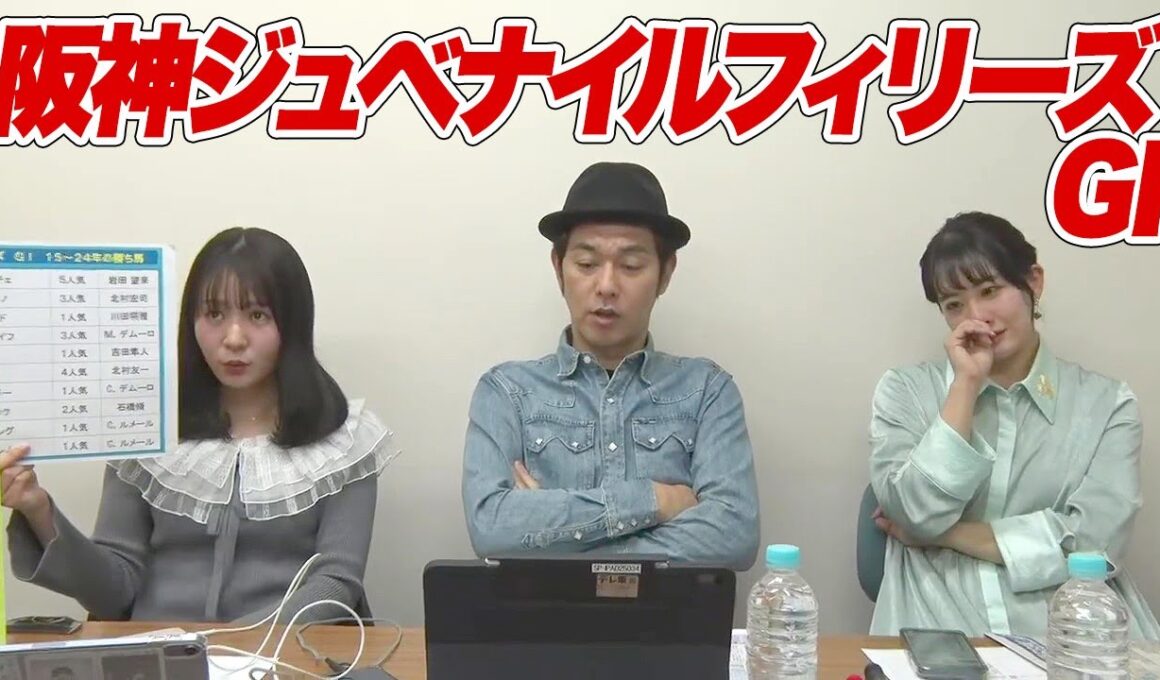 2歳女王決定戦『阪神ジュベナイルフィリーズ』をガチ予想！キャプテン渡辺の自腹で目指せ100万円！