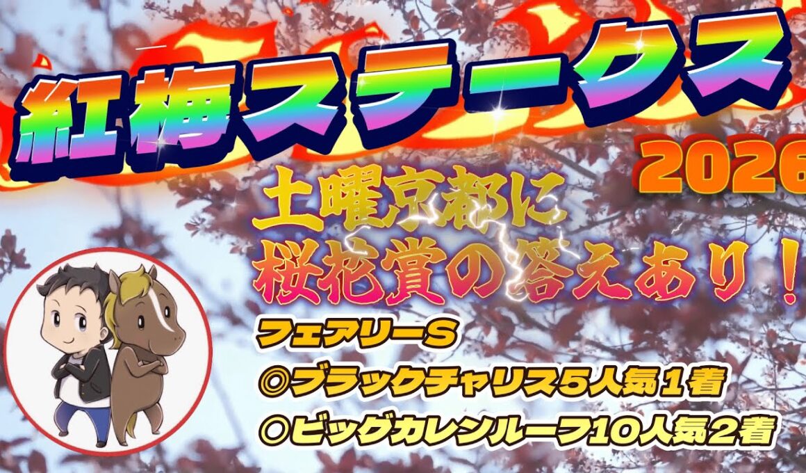 紅梅ステークス最終予想【桜花賞馬はコレ！土曜京都競馬の遠征に着目せよ！】
