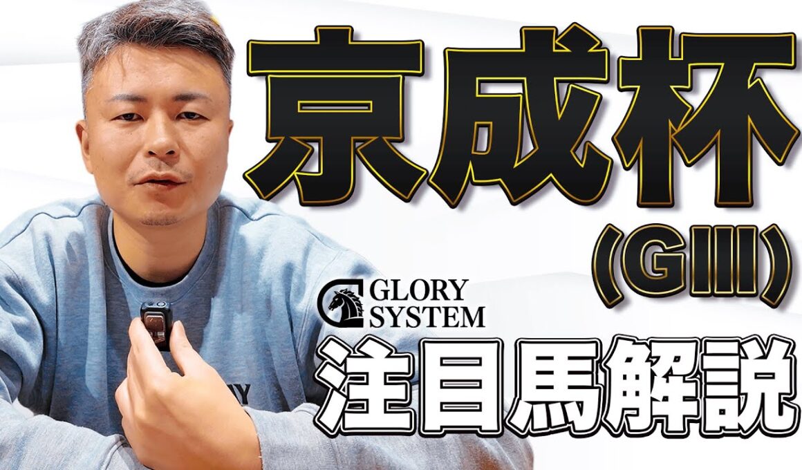 【京成杯2026】皐月賞の前哨戦！明け3歳馬初の中距離重賞を解説！