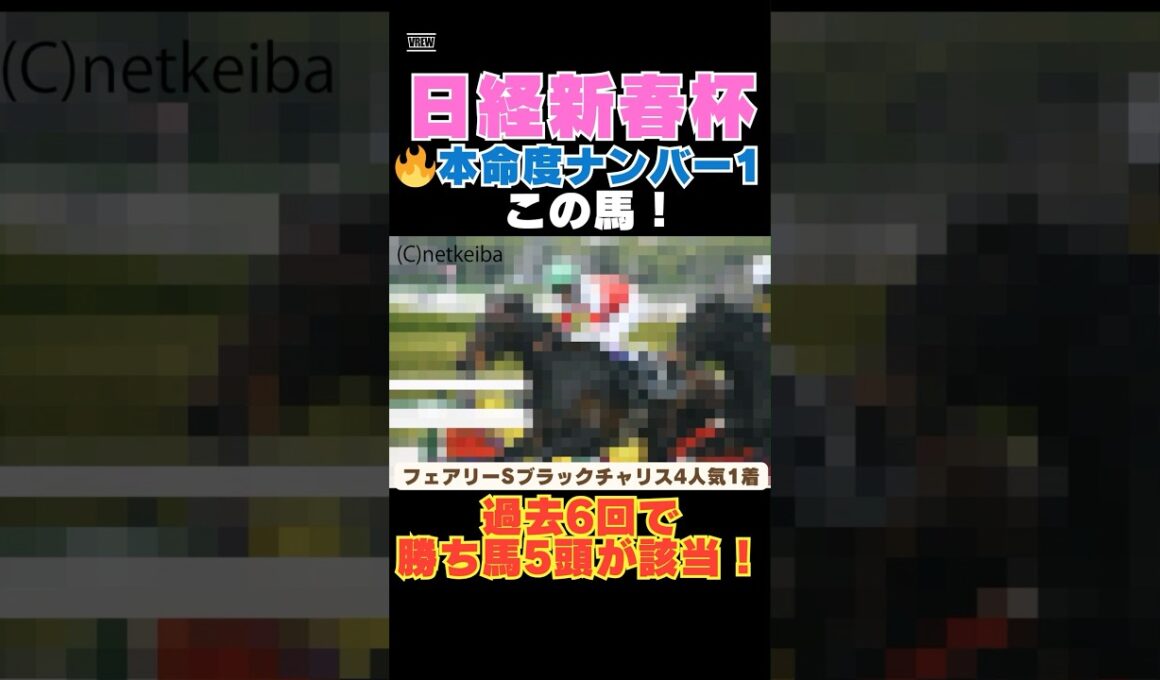 【日経新春杯2026】本命度ナンバー1はこの馬🔥過去6回で勝ち馬5頭が該当！