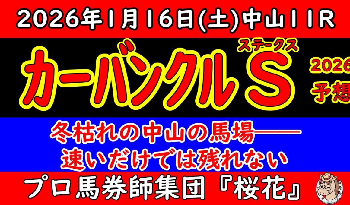 カーバンクルステークス2026予想｜冬枯れの馬場×中山1200の罠…速さだけでは残れない理由
