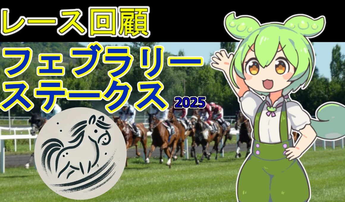ずんだもんのレース回顧【GⅠ フェブラリーステークス　2025】