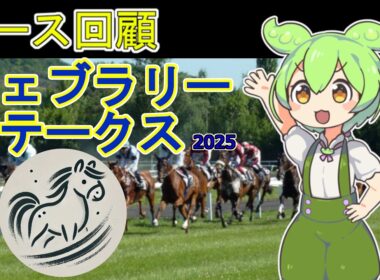ずんだもんのレース回顧【GⅠ フェブラリーステークス　2025】
