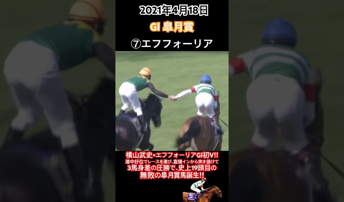 皐月賞2021 横山武史×エフフォーリアGⅠ初V‼︎道中好位でレースを運び、直線内から突き抜けて3馬身差の圧勝で史上19頭目の無敗の皐月賞馬に‼︎#競馬#エフフォーリア#横山武史#皐月賞#shorts