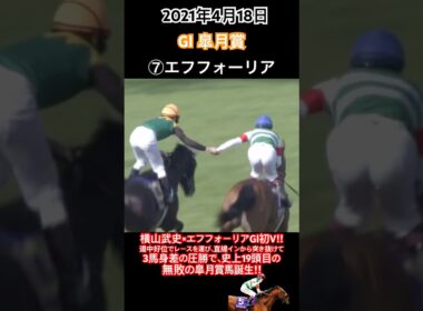 皐月賞2021 横山武史×エフフォーリアGⅠ初V‼︎道中好位でレースを運び、直線内から突き抜けて3馬身差の圧勝で史上19頭目の無敗の皐月賞馬に‼︎#競馬#エフフォーリア#横山武史#皐月賞#shorts