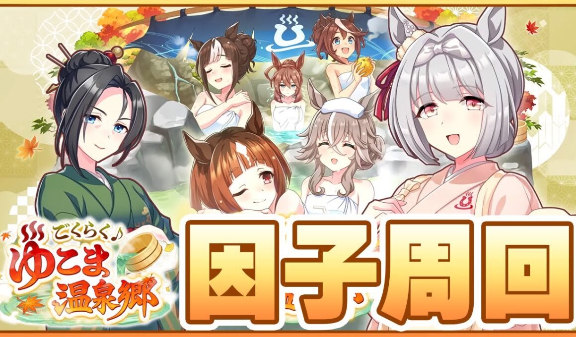 【ウマ娘】有馬記念チャンミに向けてクロノ本育成！←2月LoHに向けて無限因子周回！逃げ用祖祖因子が出るか4ぬか【チャンピオンズミーティングLONG／有馬記念】