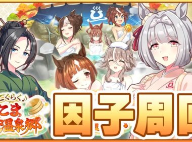 【ウマ娘】有馬記念チャンミに向けてクロノ本育成！←2月LoHに向けて無限因子周回！逃げ用祖祖因子が出るか4ぬか【チャンピオンズミーティングLONG／有馬記念】