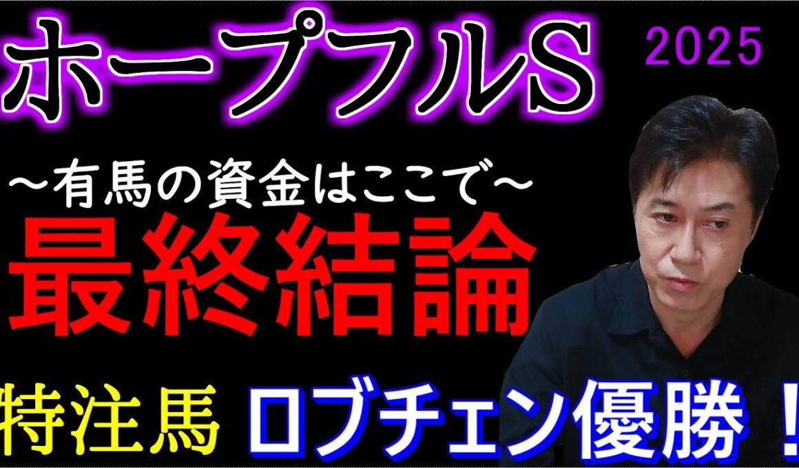 【ホープフル Ｓ2025】特注馬 (対抗) ロブチェン優勝！◎アーレムアレスは残念4着