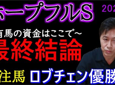【ホープフル Ｓ2025】特注馬 (対抗) ロブチェン優勝！◎アーレムアレスは残念4着