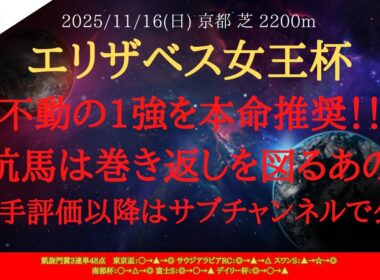 【 最終結論 】エリザベス女王杯 2025 予想 不動の1強を本命推奨！！対抗馬は巻き返しを図るあの馬！３番手評価以降はサブチャンネルで公開【中央競馬予想】