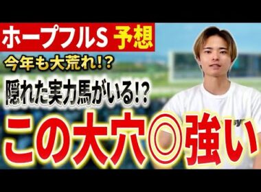 【ホープフルステークス2025 予想】アンドゥーリルやショウナンガルフが激突！大穴にも注目！？