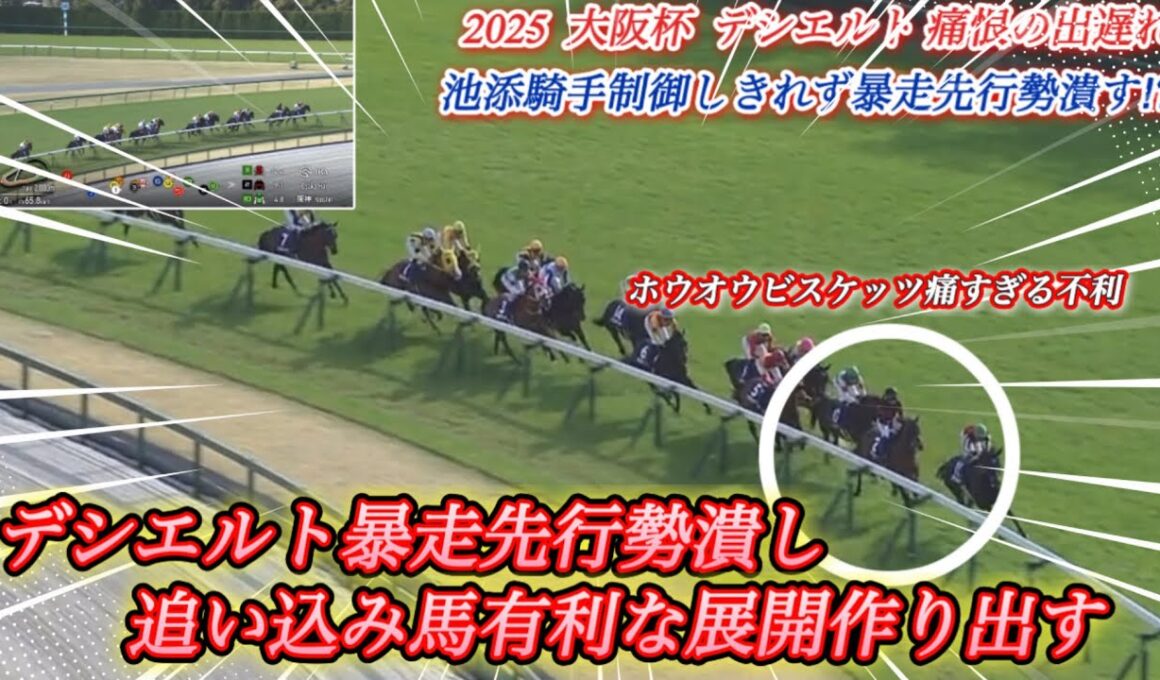 【レース回顧】大阪杯の池添騎手案の定デシエルト制御出来ず暴走気味で先行勢潰し追込み有利誘発！