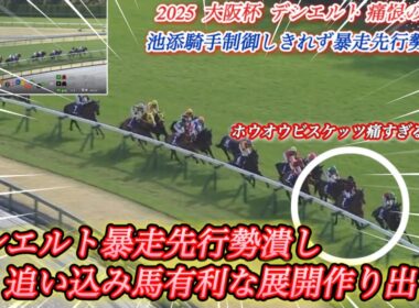 【レース回顧】大阪杯の池添騎手案の定デシエルト制御出来ず暴走気味で先行勢潰し追込み有利誘発！