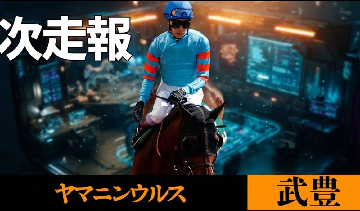 【武豊】次走報！ヤマニンウルス、フェブラリーS鞍上決定！